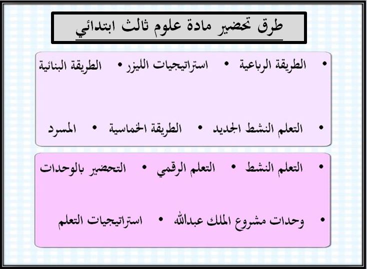 طرق تحضير مادة علوم ثالث ابتدائي الفصل الثاني