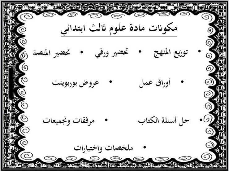 أوراق عمل علوم ثالث ابتدائي الفصل الثاني