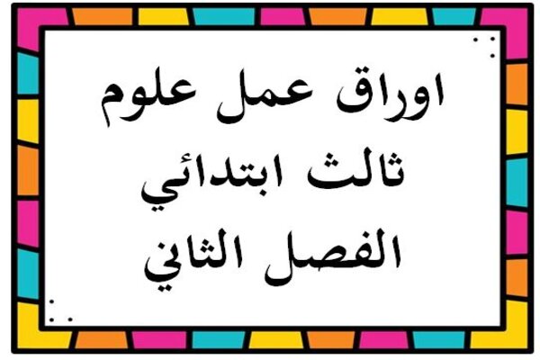 أوراق عمل علوم ثالث ابتدائي الفصل الثاني