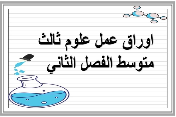 اوراق عمل علوم ثالث متوسط الفصل الثاني  