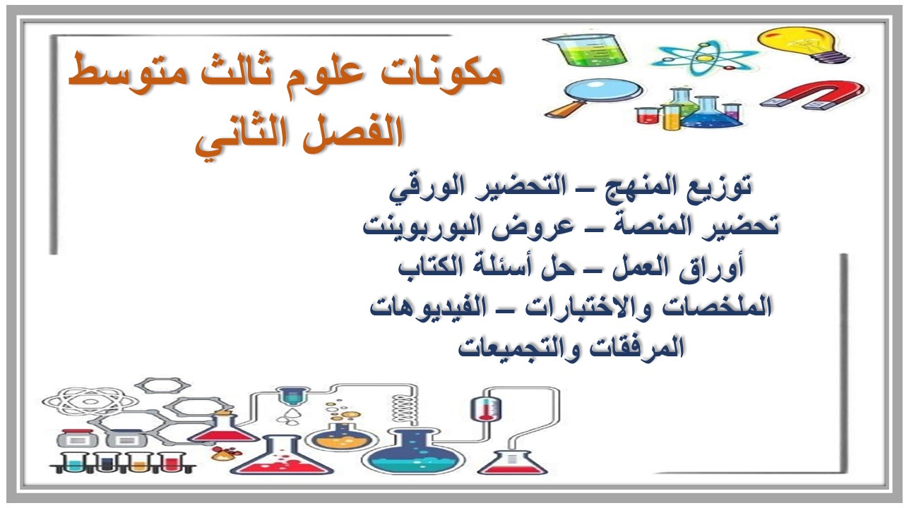 اوراق عمل علوم ثالث متوسط الفصل الثاني  