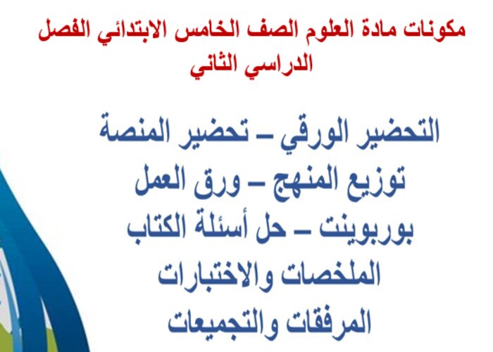اوراق عمل علوم خامس ابتدائي الفصل الثاني