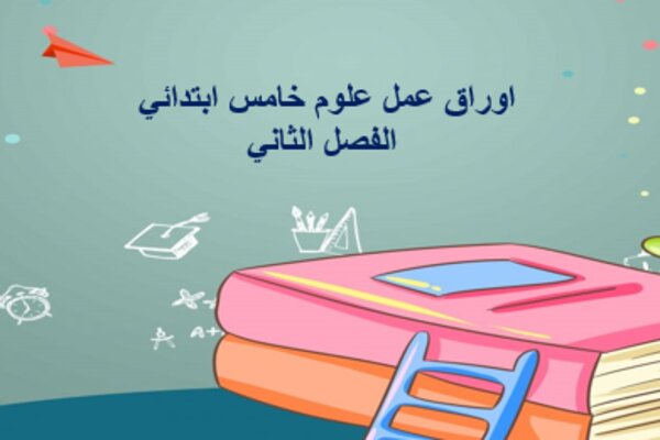 اوراق عمل علوم خامس ابتدائي الفصل الثاني