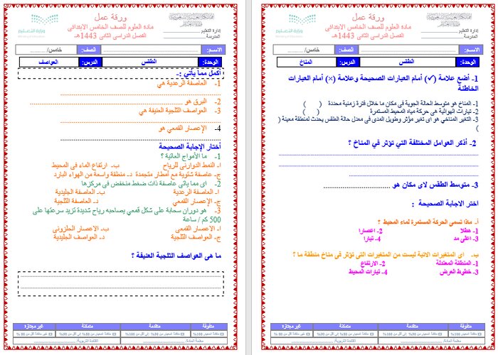 اوراق عمل علوم خامس ابتدائي الفصل الثاني