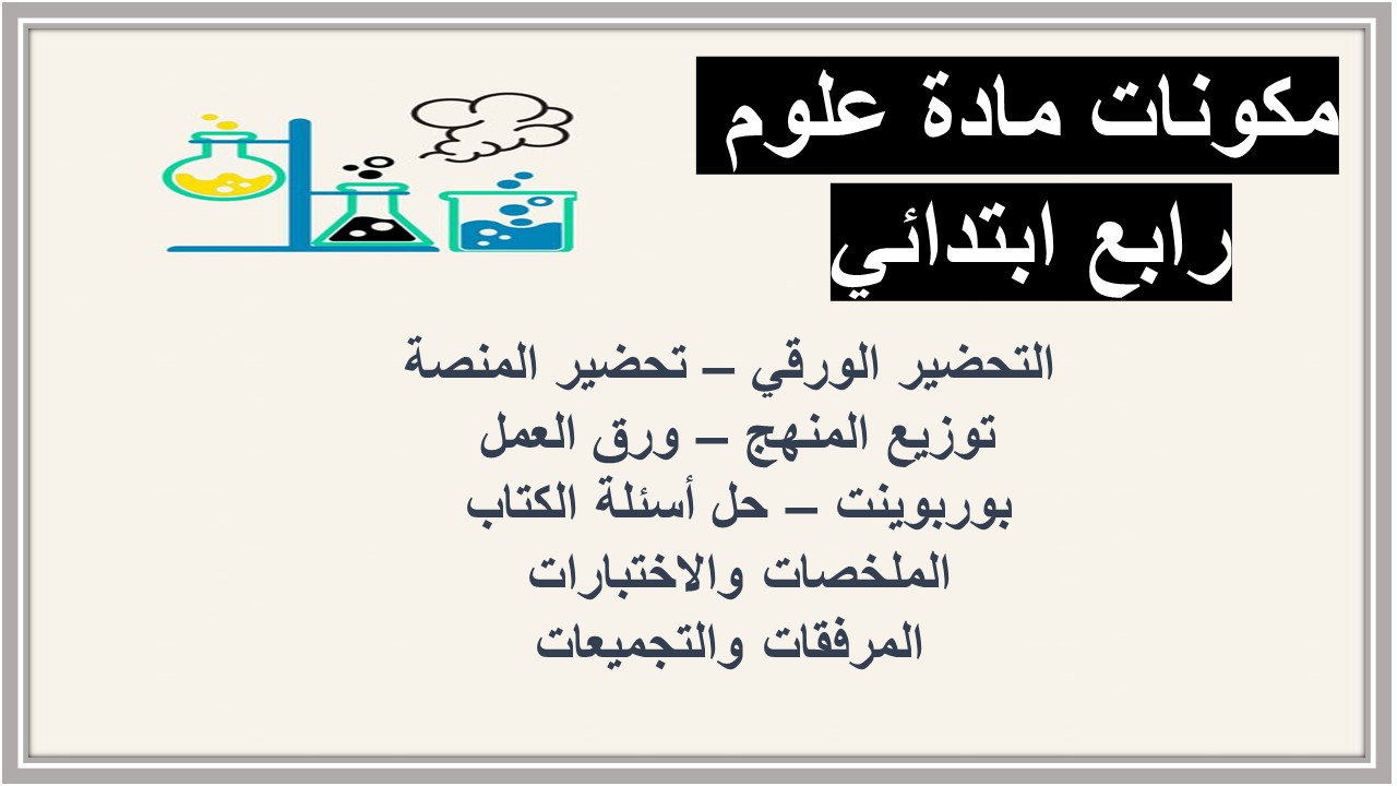 اوراق عمل علوم رابع ابتدائي