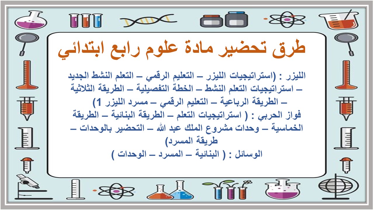 اوراق عمل علوم رابع ابتدائي