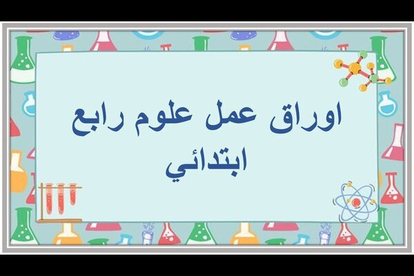 اوراق عمل علوم رابع ابتدائي
