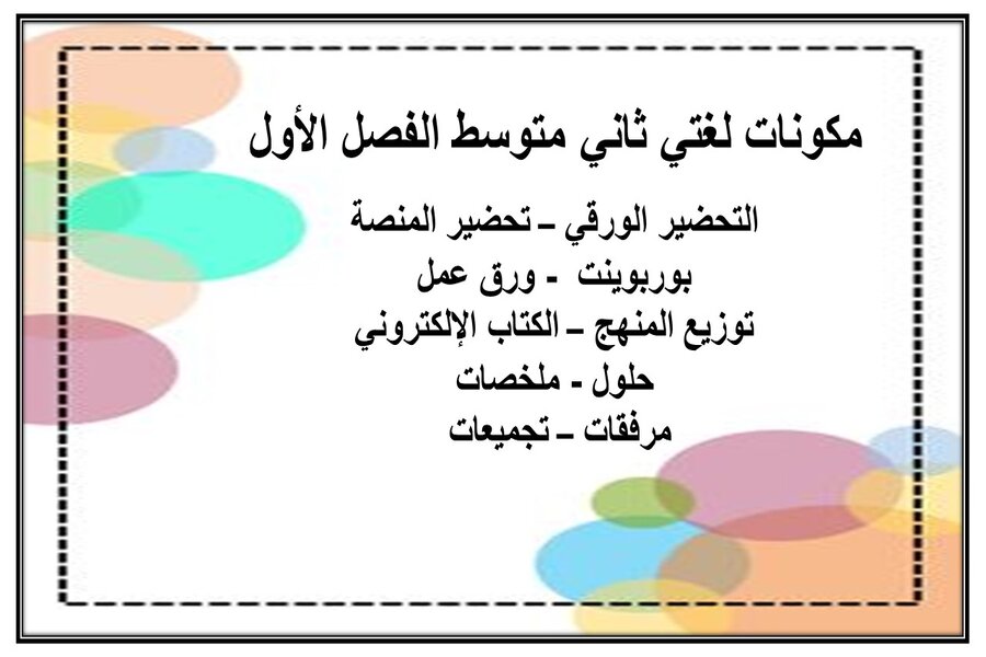 اوراق عمل لغتي ثاني متوسط الفصل الأول