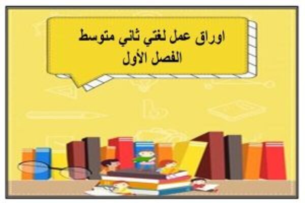 اوراق عمل لغتي ثاني متوسط الفصل الأول