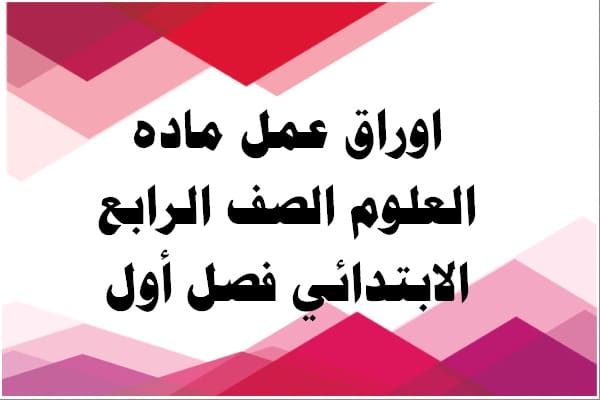 اوراق عمل ماده العلوم الصف الرابع الابتدائي فصل أول