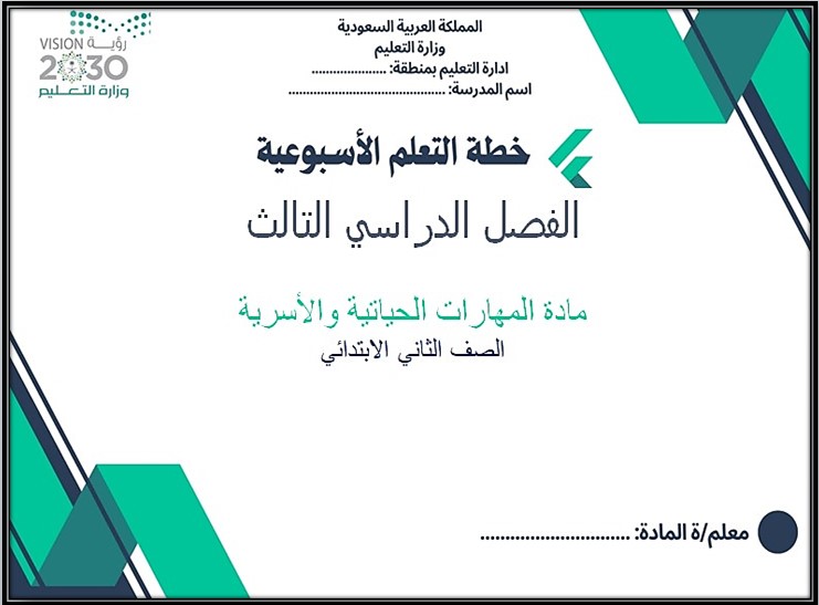عروض بوربوينت مادة مهارات حياتية و أسرية ثاني ابتدائي فصل ثالث