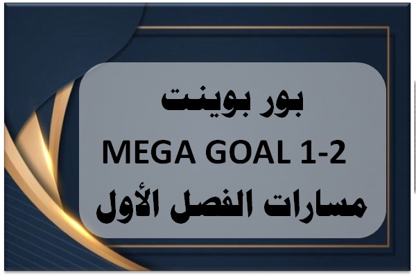 بور بوينت MEGA GOAL 1-2 مسارات الفصل الأول