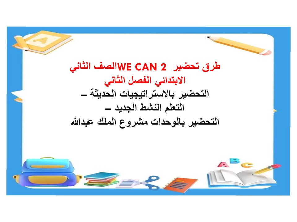 بور بوينت WE CAN 2 الصف الثاني الابتدائي الفصل الثاني