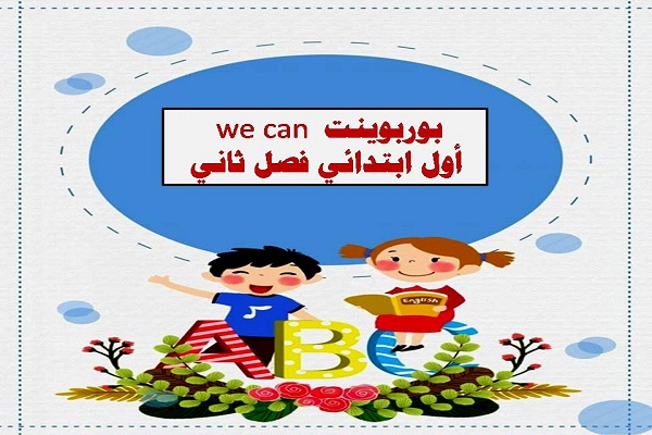 بوربوينت we can أول ابتدائي فصل ثاني