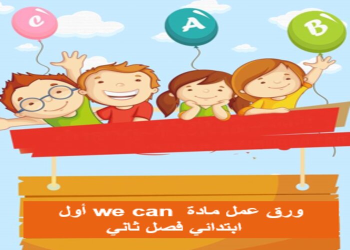 بوربوينت we can أول ابتدائي فصل ثاني
