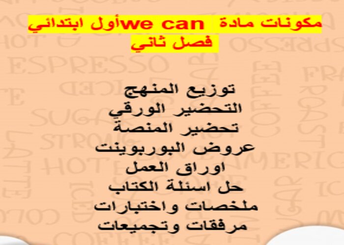 بوربوينت we can أول ابتدائي فصل ثاني