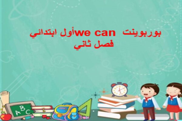 بوربوينت we can أول ابتدائي فصل ثاني