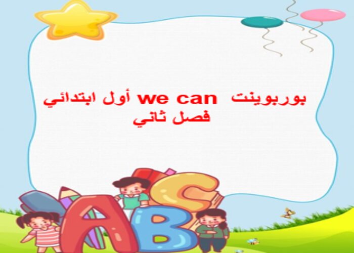 بوربوينت we can أول ابتدائي فصل ثاني