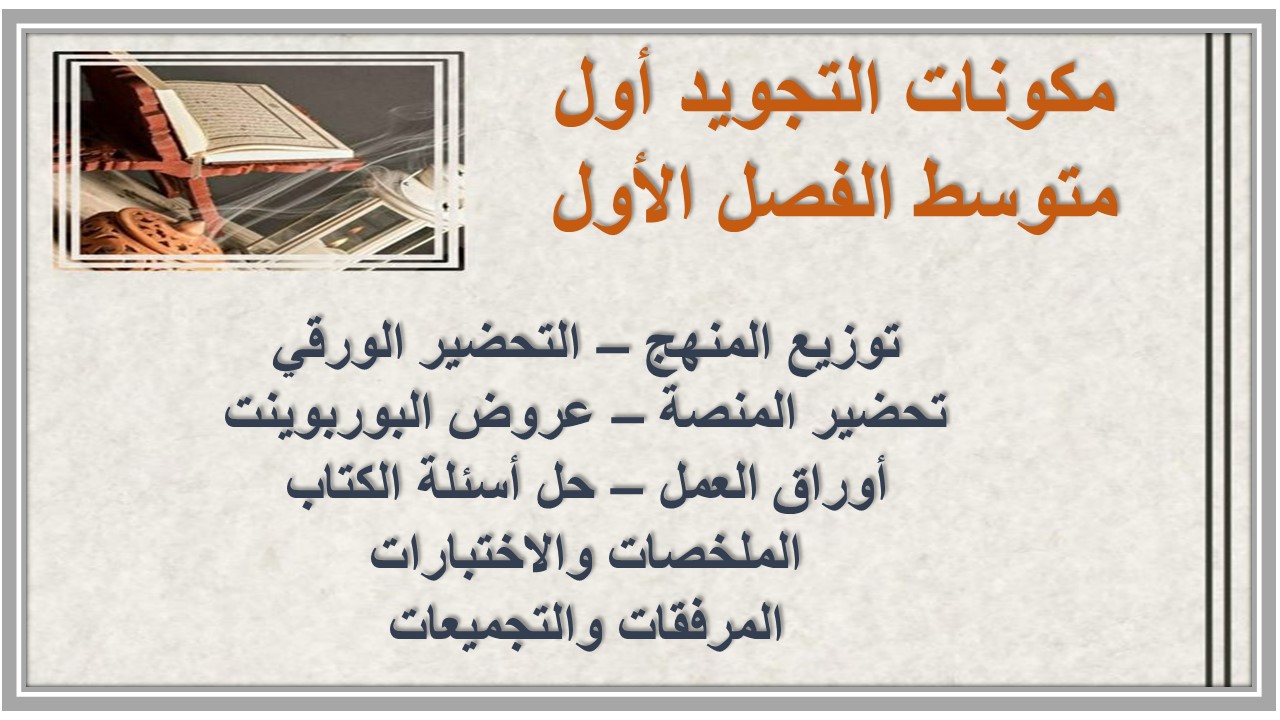 بوربوينت التجويد أول متوسط الفصل الأول