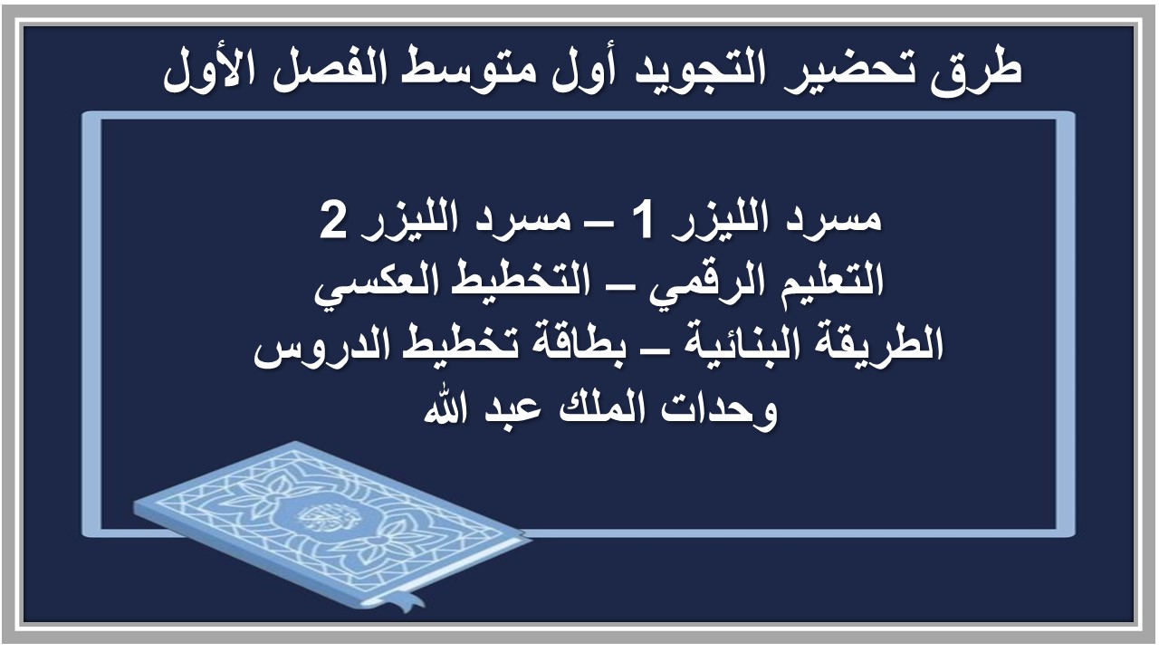 بوربوينت التجويد أول متوسط الفصل الأول