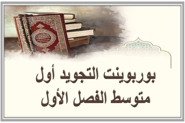 بوربوينت التجويد أول متوسط الفصل الأول