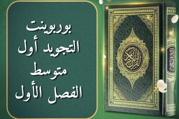 بوربوينت التجويد أول متوسط الفصل الأول