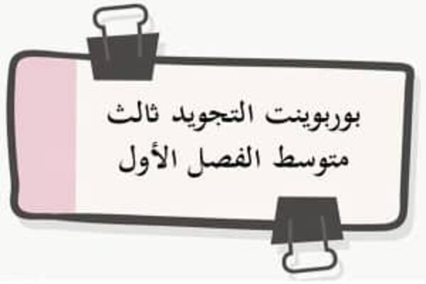 بوربوينت التجويد ثالث متوسط الفصل الأول  .