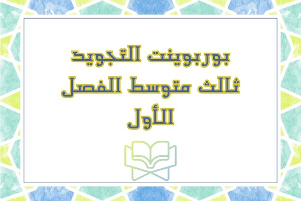بوربوينت التجويد ثالث متوسط الفصل الأول