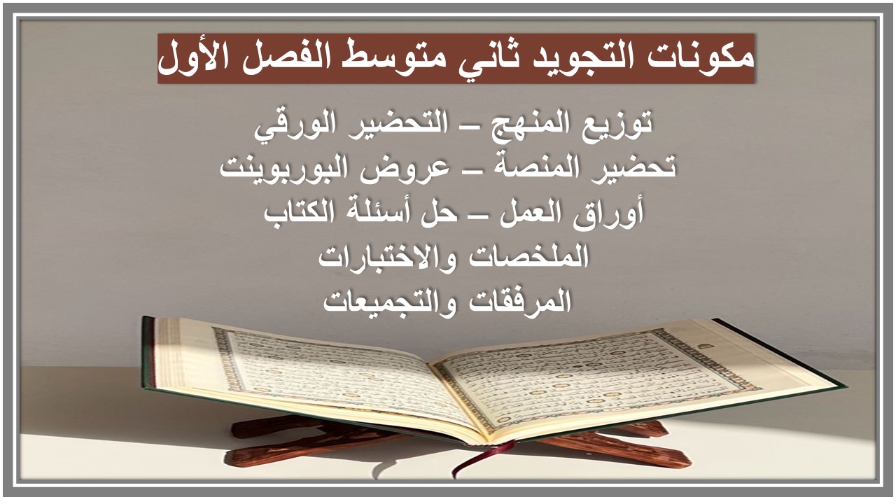 بوربوينت التجويد ثاني متوسط الفصل الأول 