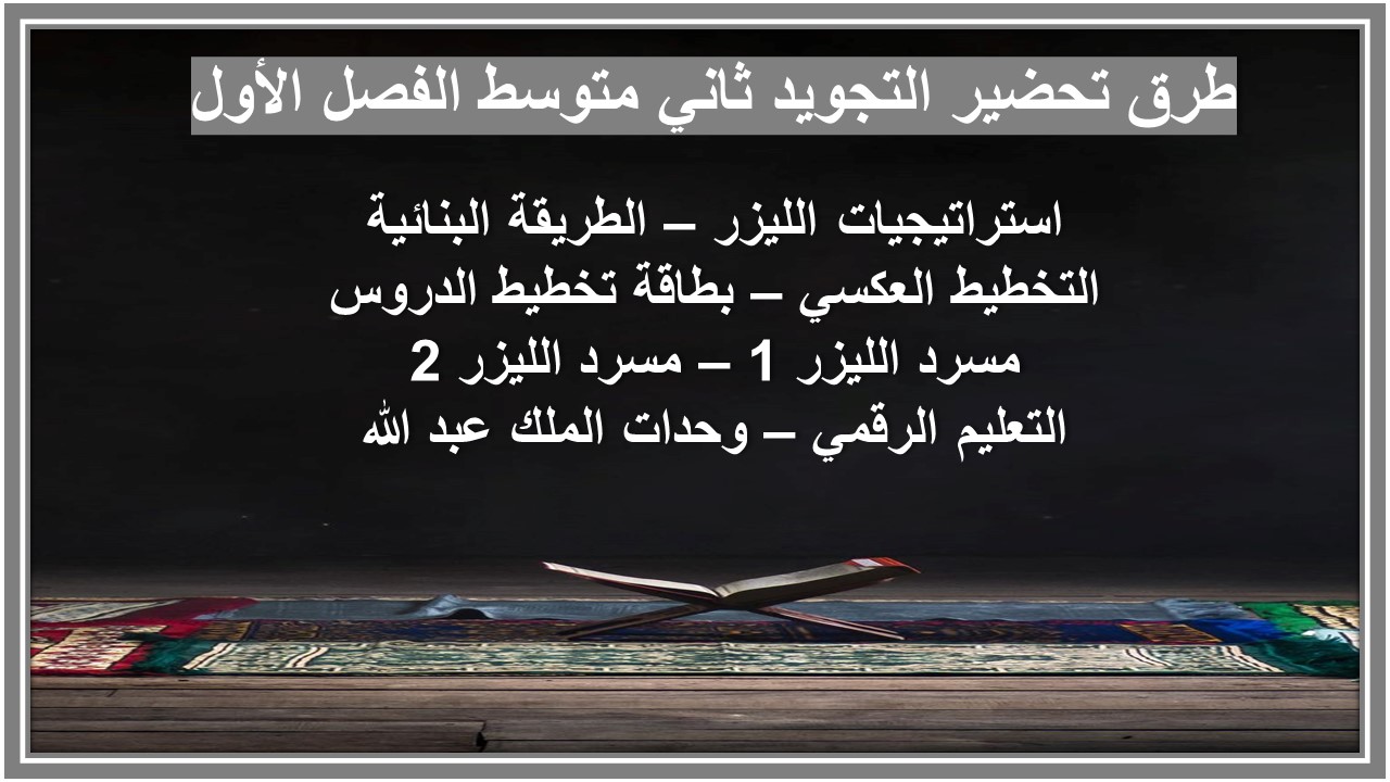 بوربوينت التجويد ثاني متوسط الفصل الأول 
