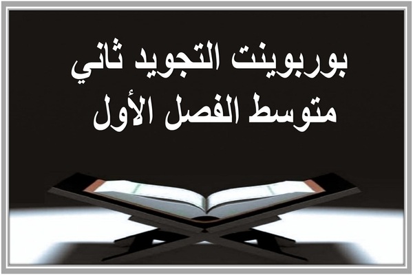بوربوينت التجويد ثاني متوسط الفصل الأول 