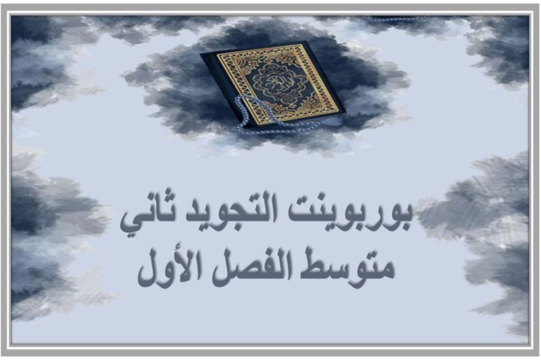 بوربوينت التجويد ثاني متوسط الفصل الأول 