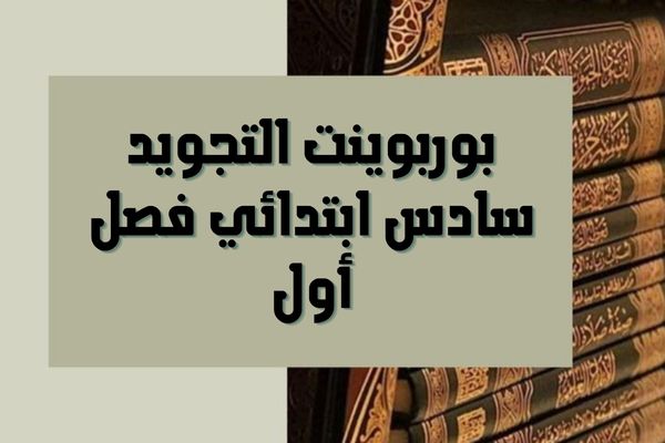 بوربوينت التجويد سادس ابتدائي فصل أول
