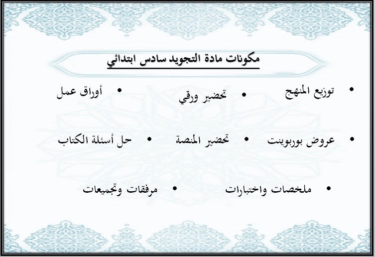 بوربوينت التجويد سادس ابتدائي فصل أول