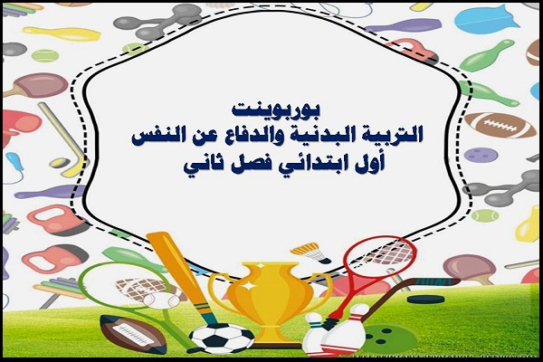 بوربوينت التربية البدنية والدفاع عن النفس أول ابتدائي فصل ثاني