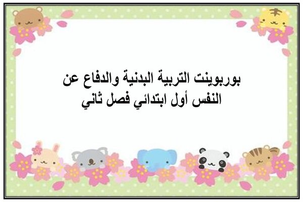 بوربوينت التربية البدنية والدفاع عن النفس أول ابتدائي فصل ثاني