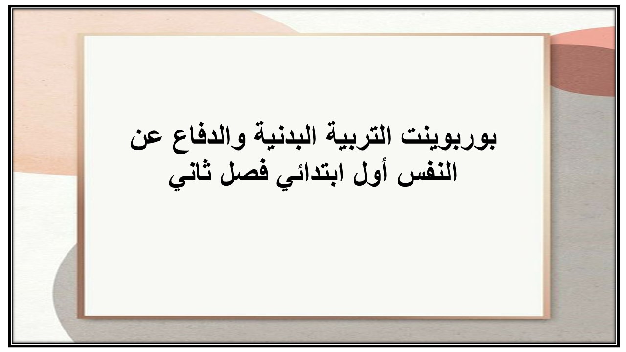 بوربوينت التربية البدنية والدفاع عن النفس أول ابتدائي فصل ثاني