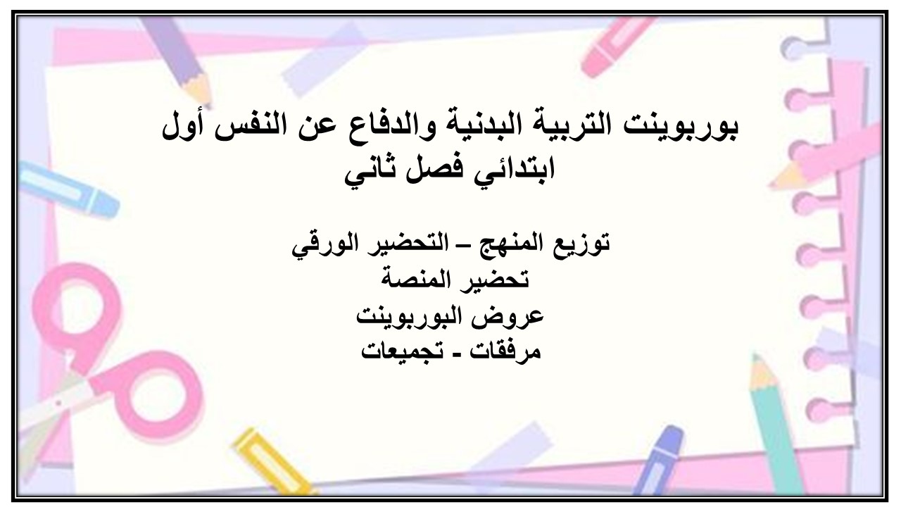 بوربوينت التربية البدنية والدفاع عن النفس أول ابتدائي فصل ثاني