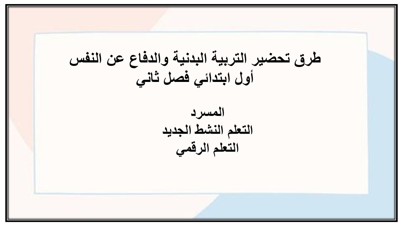 بوربوينت التربية البدنية والدفاع عن النفس أول ابتدائي فصل ثاني