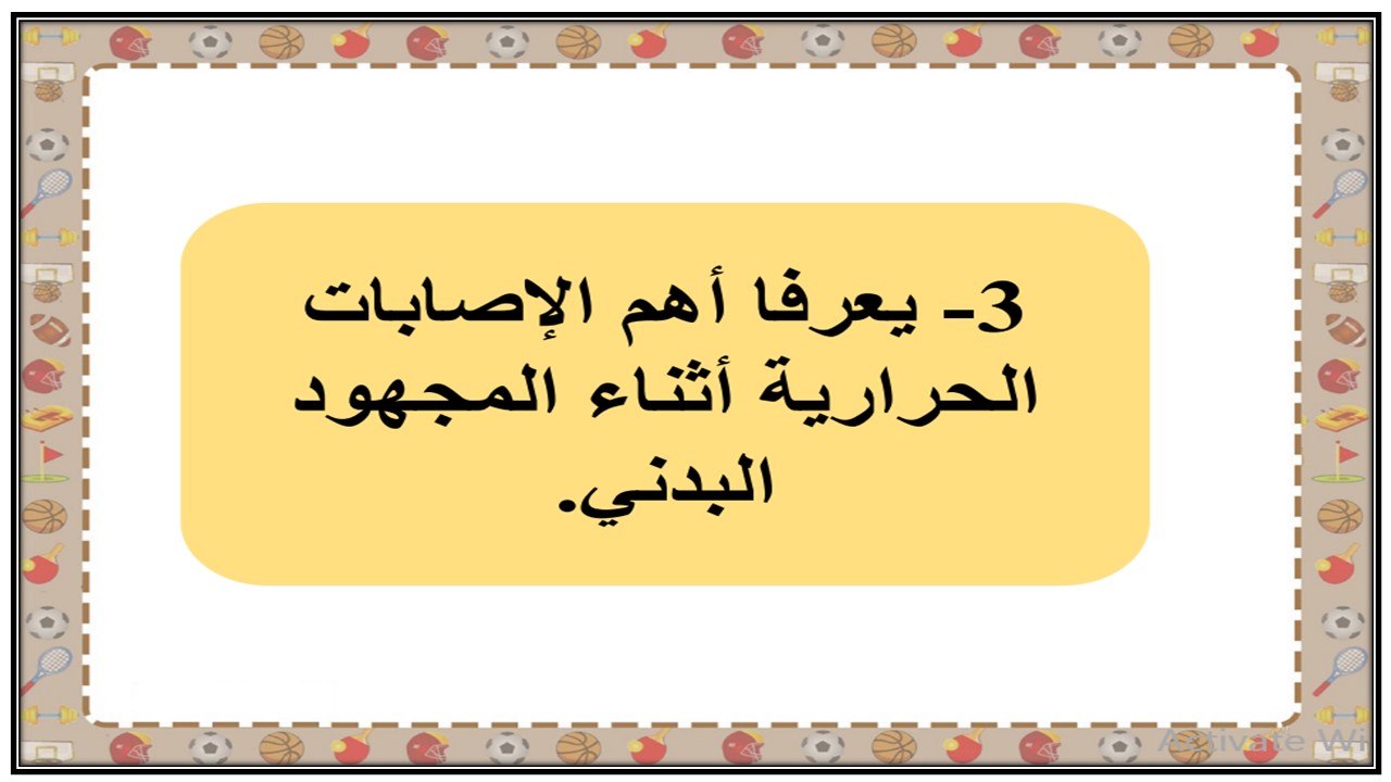 بوربوينت للتربية البدنية والدفاع عن النفس أول متوسط الفصل الثاني