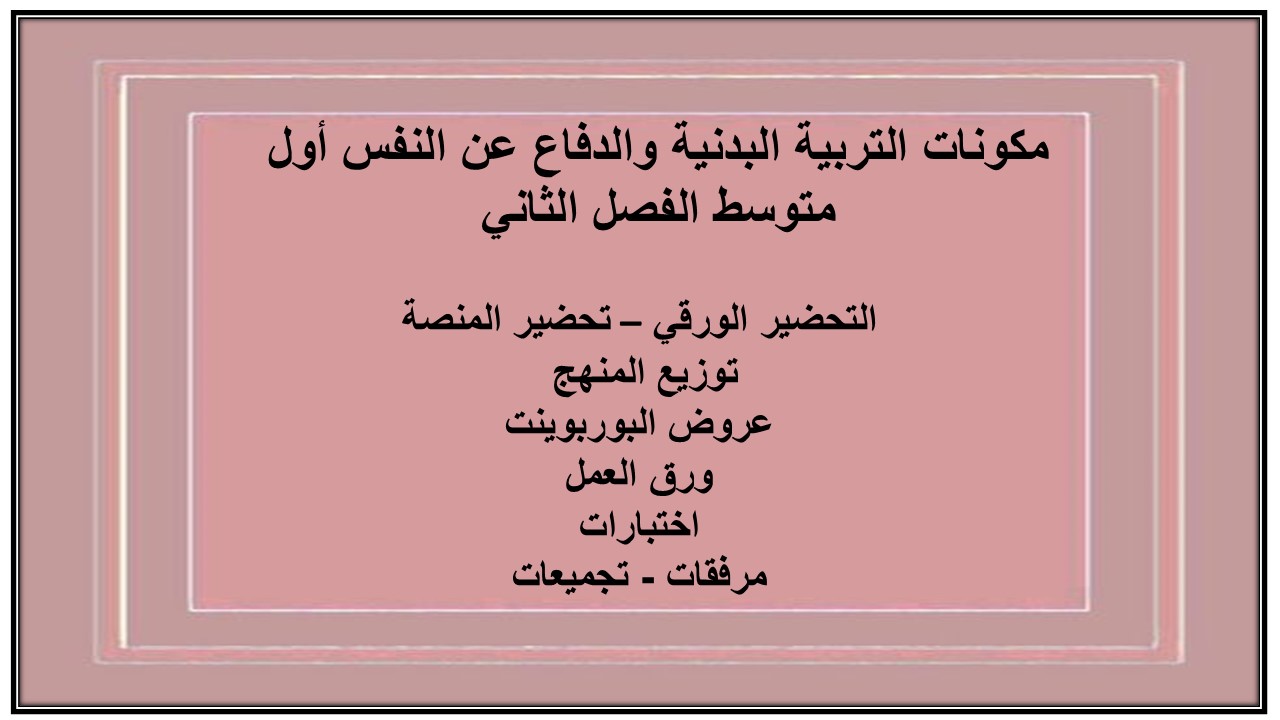 مكونات التربية البدنية والدفاع عن النفس أول متوسط الفصل الثاني