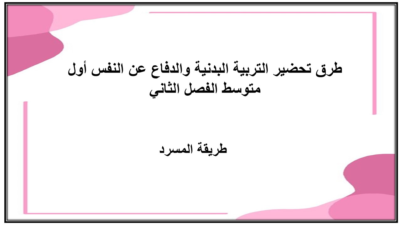 طرق تحضير التربية البدنية والدفاع عن النفس أول متوسط الفصل الثاني