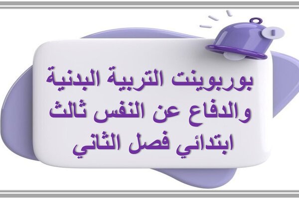 بوربوينت التربية البدنية والدفاع عن النفس ثالث ابتدائي فصل الثاني 