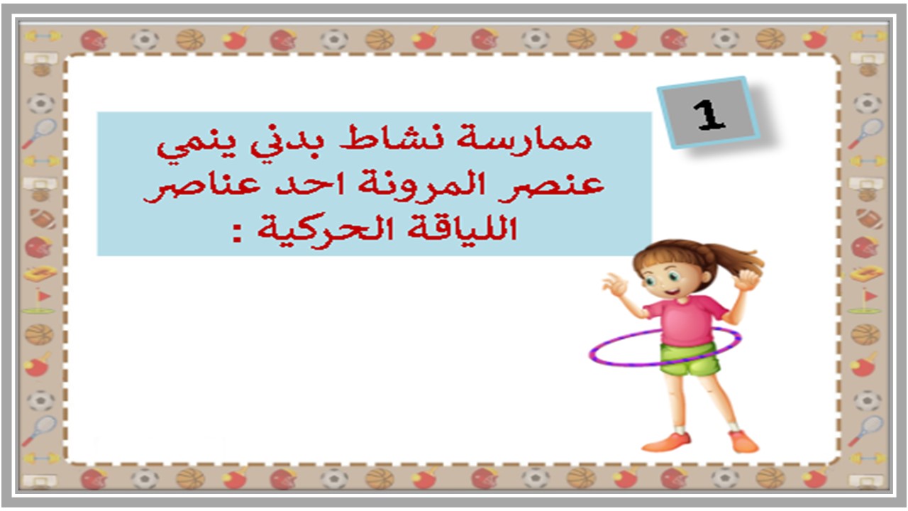بوربوينت التربية البدنية والدفاع عن النفس ثاني ابتدائي فصل ثاني بوربوينت التربية البدنية والدفاع عن النفس ثاني ابتدائي فصل ثاني