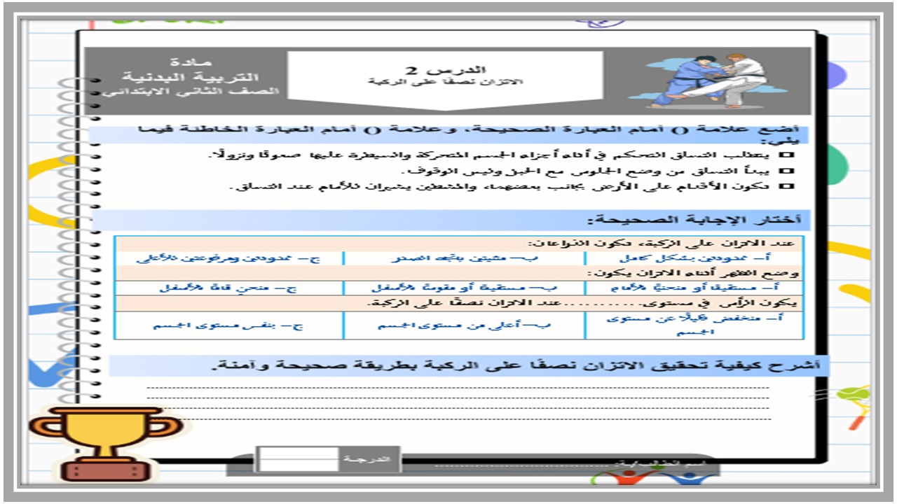 بوربوينت التربية البدنية والدفاع عن النفس ثاني ابتدائي فصل ثاني بوربوينت التربية البدنية والدفاع عن النفس ثاني ابتدائي فصل ثاني