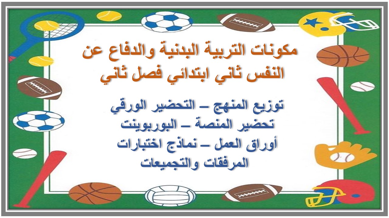 بوربوينت التربية البدنية والدفاع عن النفس ثاني ابتدائي فصل ثاني بوربوينت التربية البدنية والدفاع عن النفس ثاني ابتدائي فصل ثاني