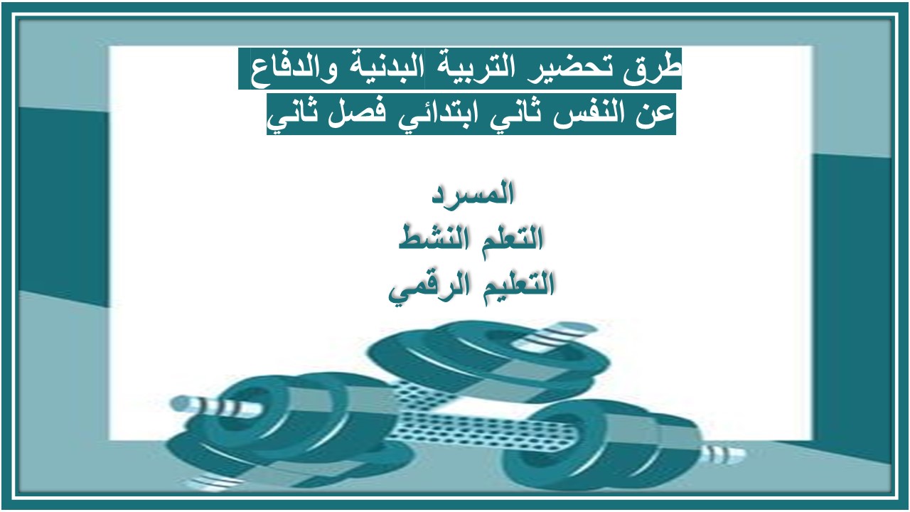بوربوينت التربية البدنية والدفاع عن النفس ثاني ابتدائي فصل ثاني بوربوينت التربية البدنية والدفاع عن النفس ثاني ابتدائي فصل ثاني