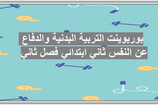بوربوينت التربية البدنية والدفاع عن النفس ثاني ابتدائي فصل ثاني 