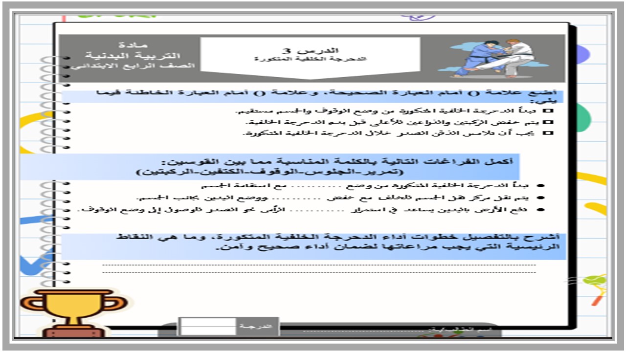 بوربوينت التربية البدنية والدفاع عن النفس رابع ابتدائي فصل ثاني 