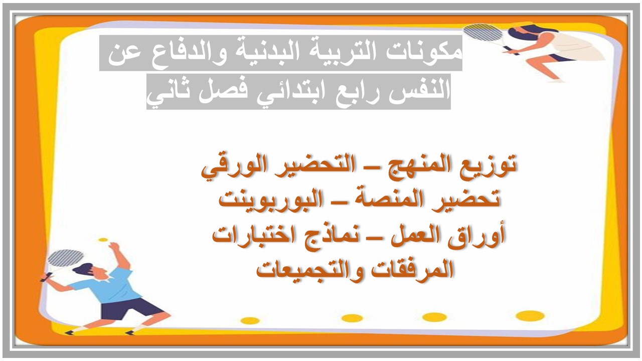 بوربوينت التربية البدنية والدفاع عن النفس رابع ابتدائي فصل ثاني 